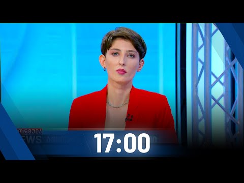 ფორმულა NEWS 17:00 საათზე - 6 ნოემბერი